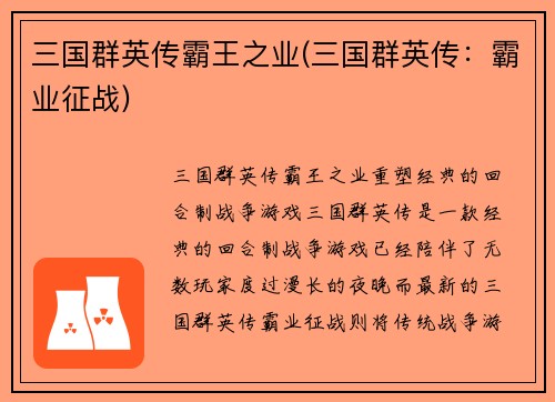 三国群英传霸王之业(三国群英传：霸业征战)