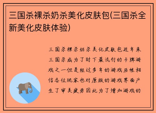 三国杀裸杀奶杀美化皮肤包(三国杀全新美化皮肤体验)