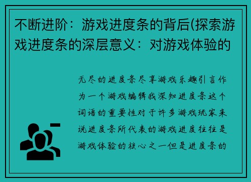不断进阶：游戏进度条的背后(探索游戏进度条的深层意义：对游戏体验的理解与思考)