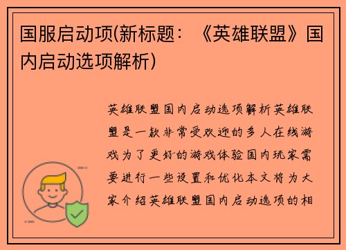 国服启动项(新标题：《英雄联盟》国内启动选项解析)