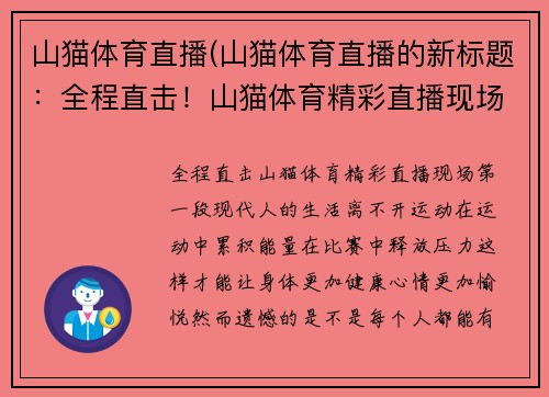 山猫体育直播(山猫体育直播的新标题：全程直击！山猫体育精彩直播现场)