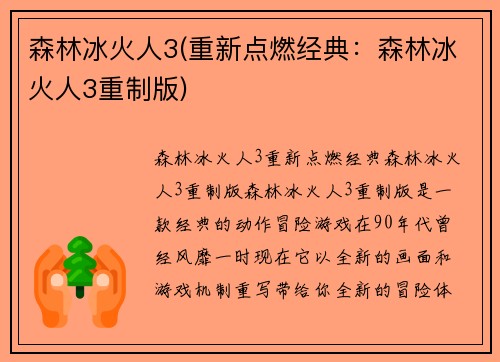 森林冰火人3(重新点燃经典：森林冰火人3重制版)