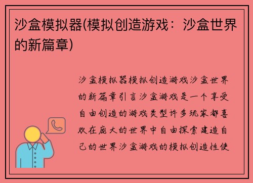 沙盒模拟器(模拟创造游戏：沙盒世界的新篇章)