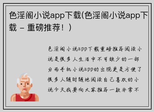 色淫阁小说app下载(色淫阁小说app下载 - 重磅推荐！)