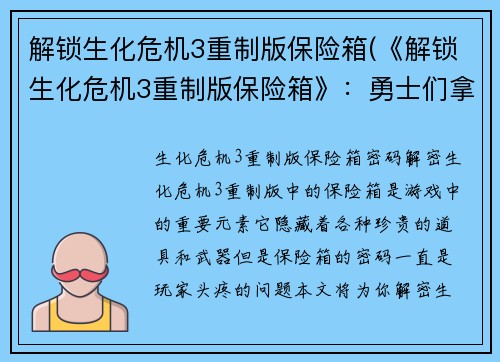 解锁生化危机3重制版保险箱(《解锁生化危机3重制版保险箱》：勇士们拿到宝藏，解密指南曝光！)