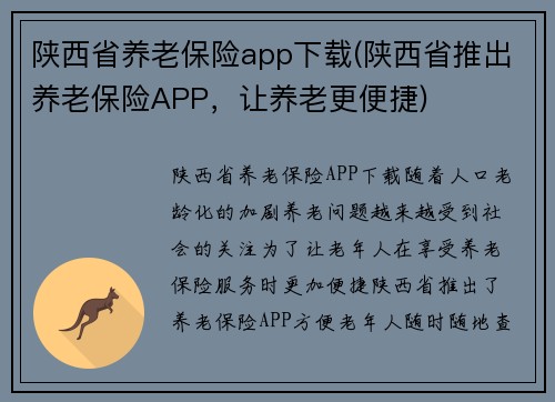 陕西省养老保险app下载(陕西省推出养老保险APP，让养老更便捷)