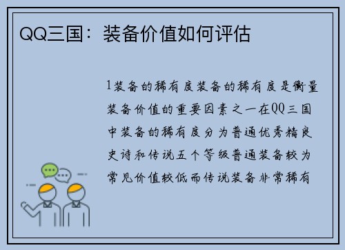QQ三国：装备价值如何评估