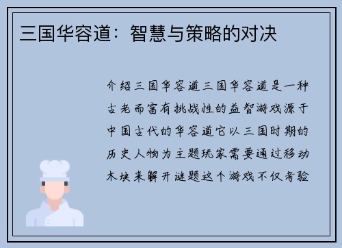 三国华容道：智慧与策略的对决