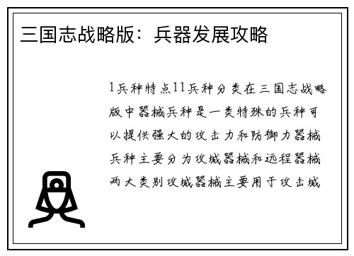 三国志战略版：兵器发展攻略