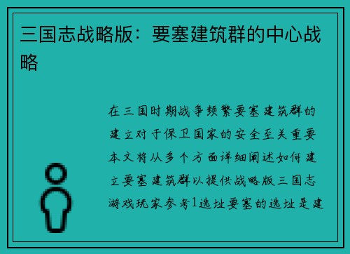 三国志战略版：要塞建筑群的中心战略