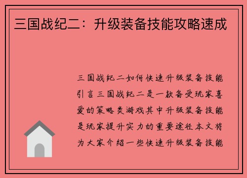 三国战纪二：升级装备技能攻略速成
