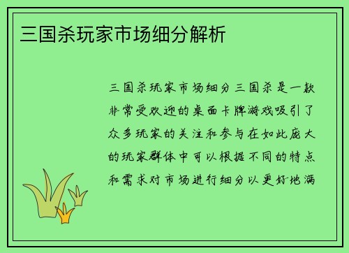三国杀玩家市场细分解析